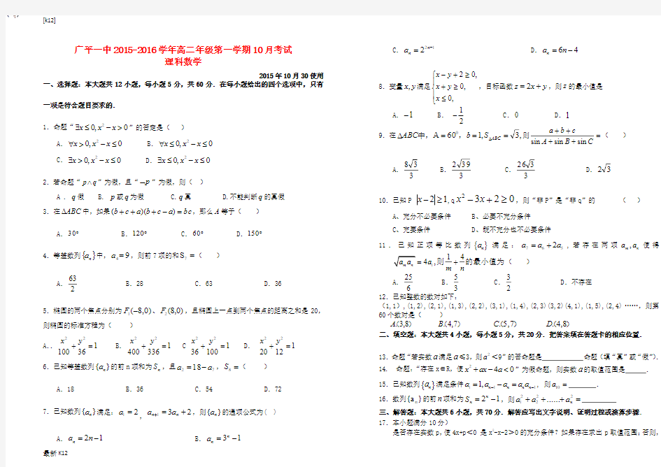 [推荐学习]高二数学10月月考试卷 文