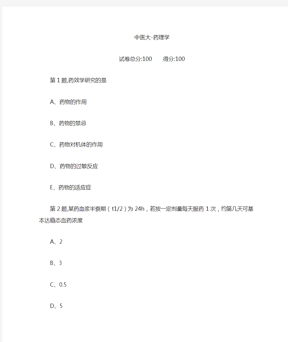 [中国医科大学]《药理学》期末考试试卷