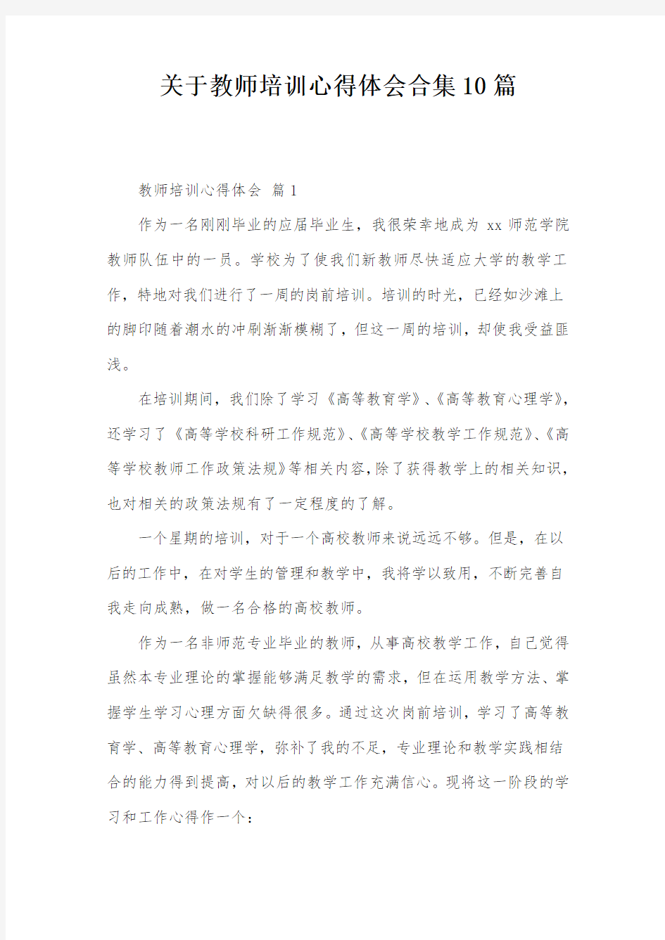 关于教师培训心得体会合集10篇 