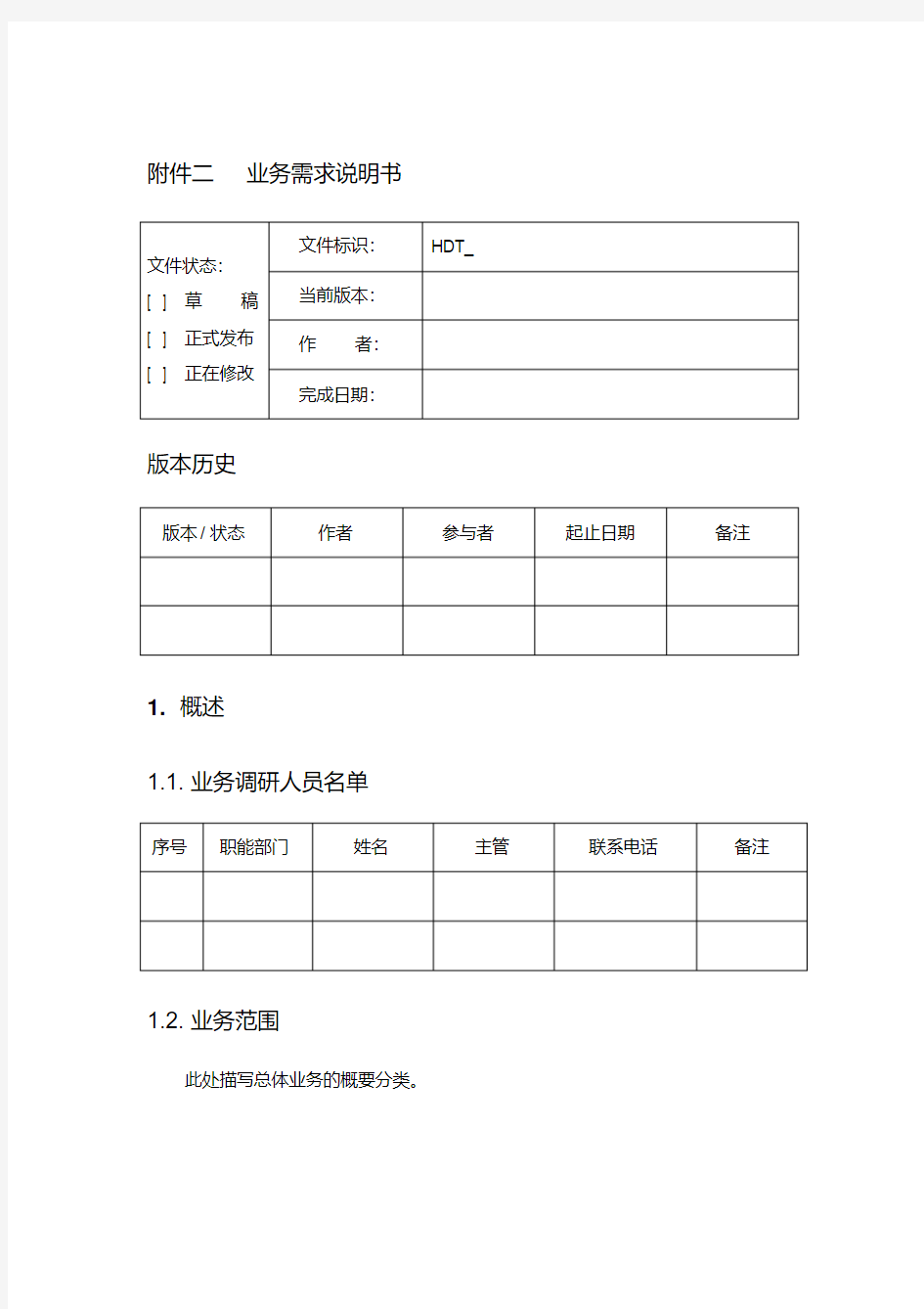 软件系统业务需求说明书模板