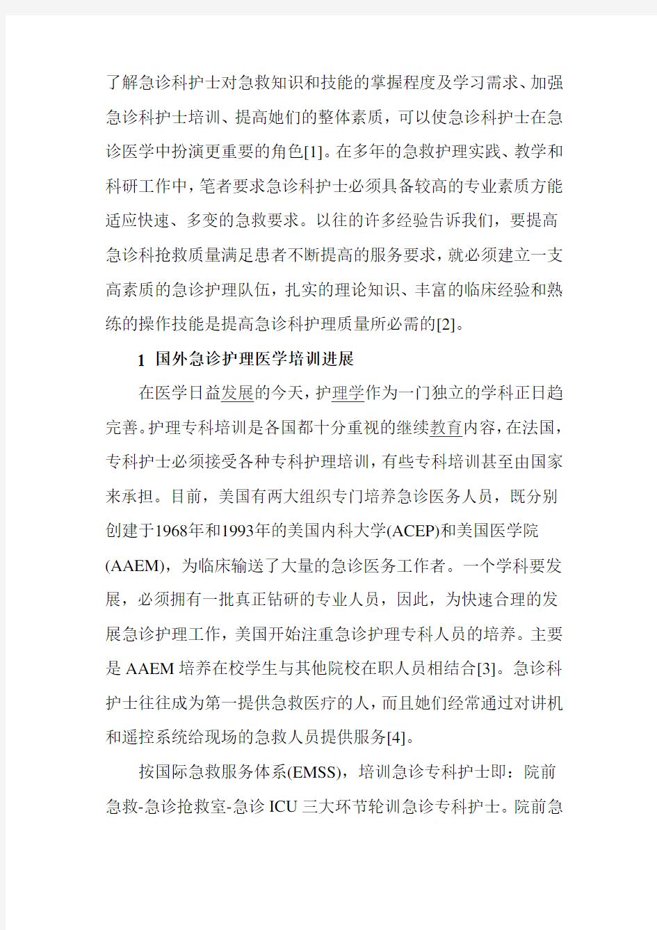 了解急诊科护士对急救知识和技能的掌握程度及学习需求