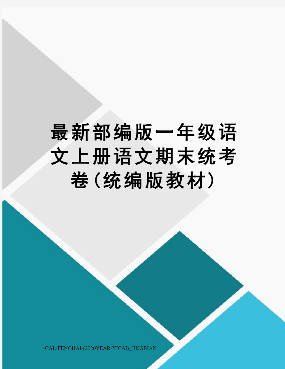 部编版一年级语文上册语文期末统考卷(统编版教材)