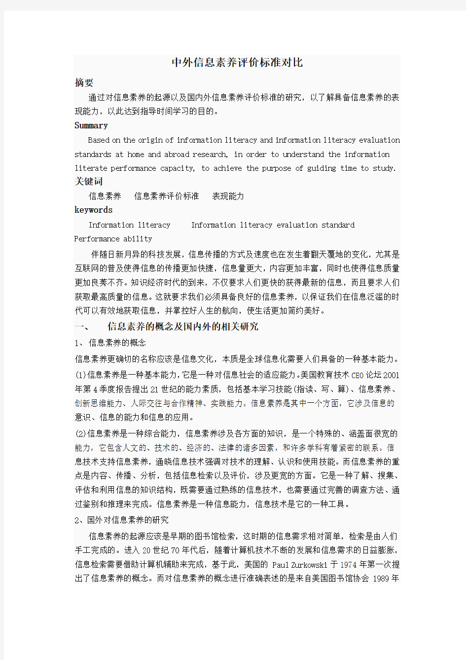 中外信息素养评价标准对比