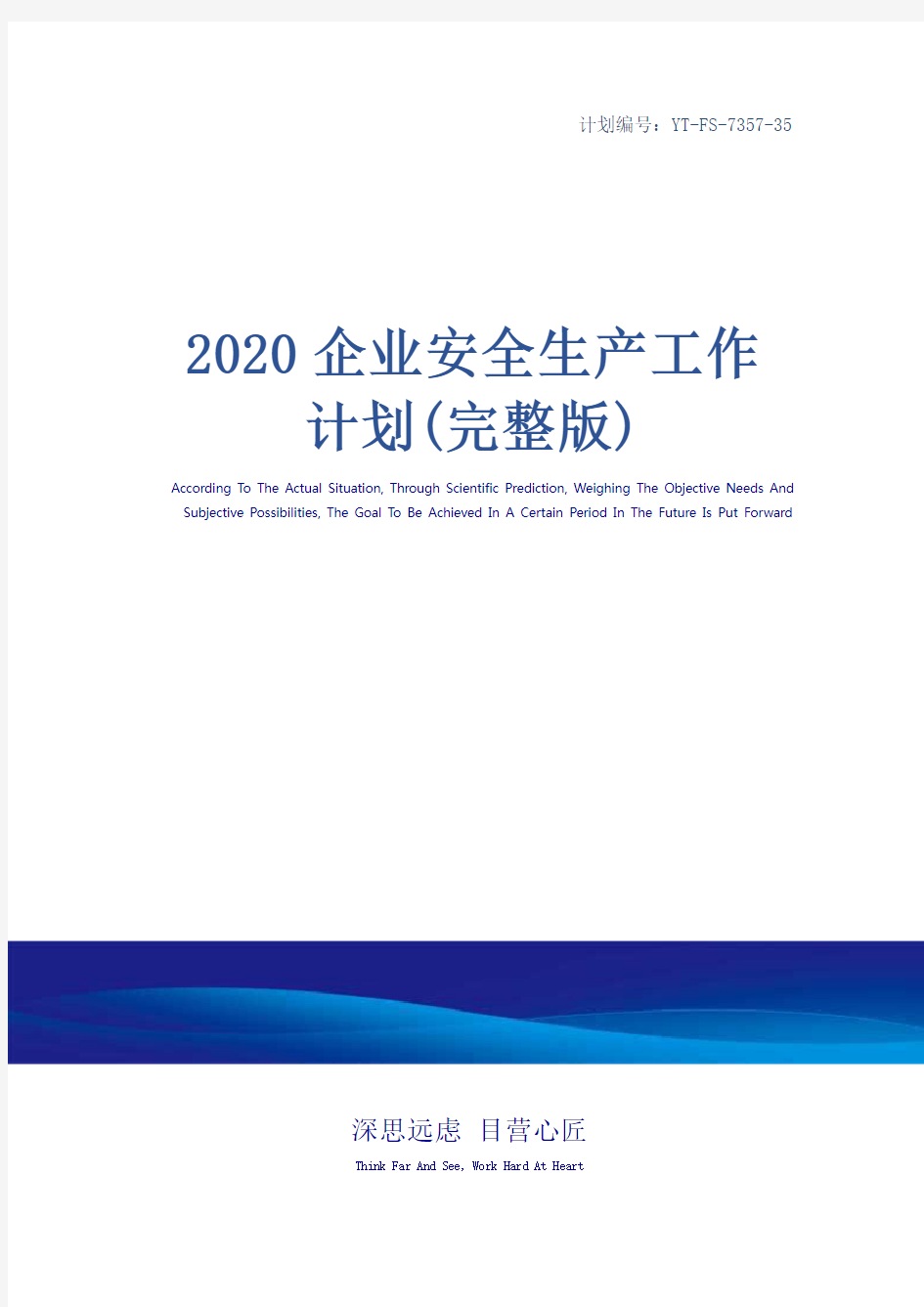 2020企业安全生产工作计划(完整版)