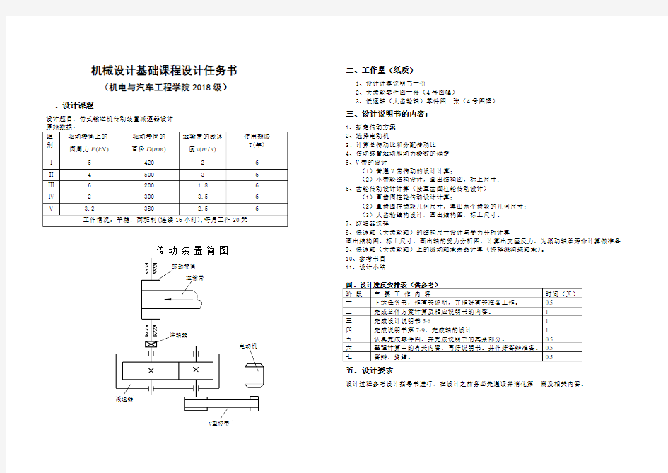 18级机械设计基础课程设计任务书