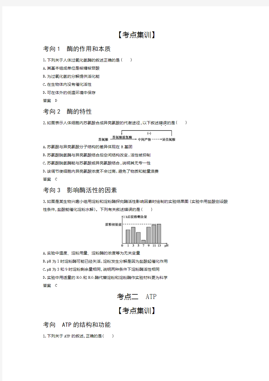 2021年北京新高考生物复习练习讲义：专题4 酶和ATP