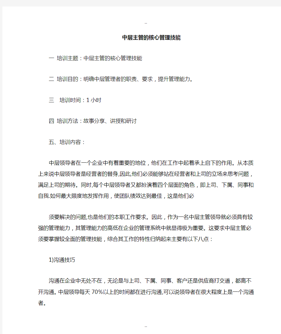 物业公司中层主管核心管理技能培训doc