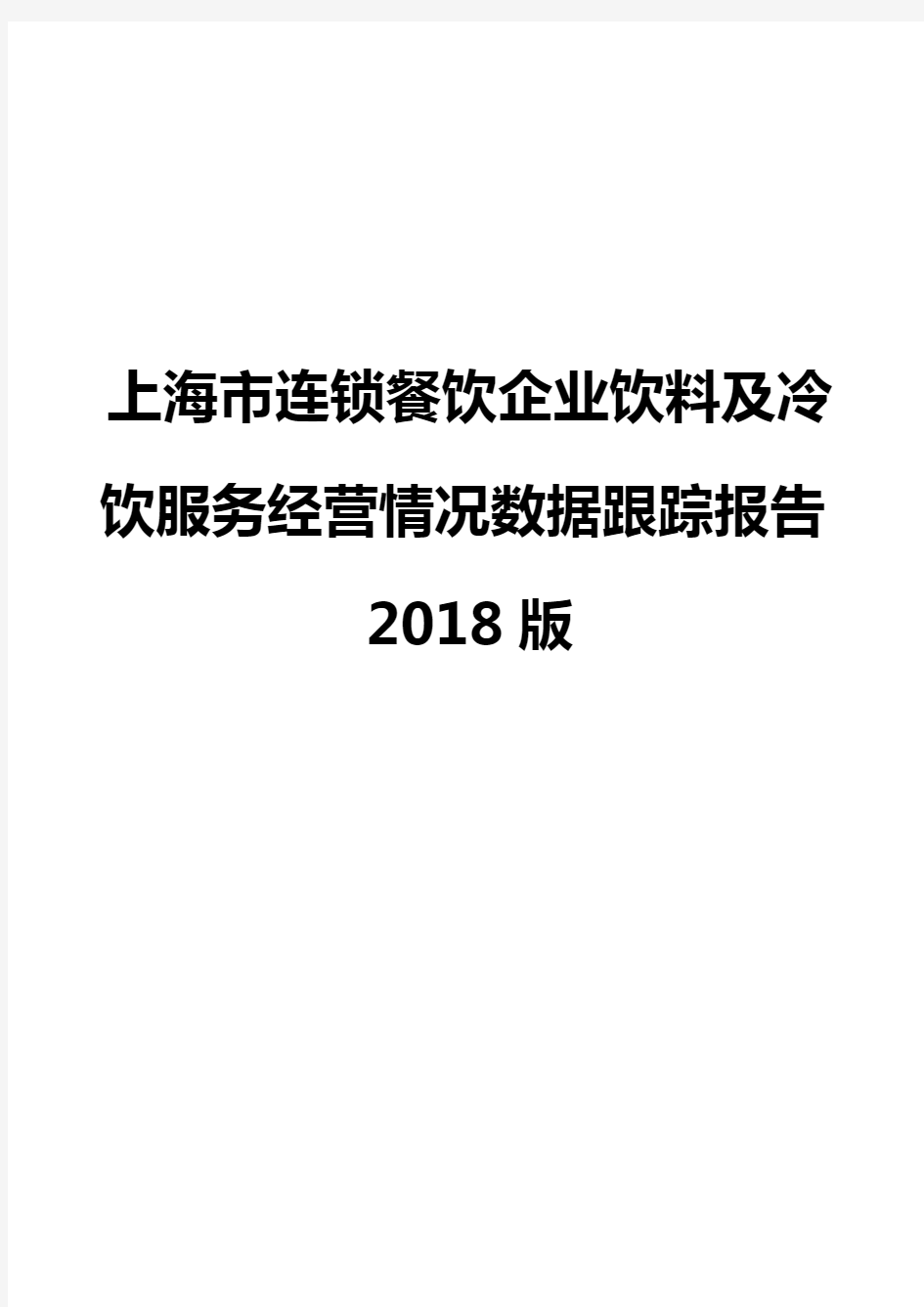 上海市连锁餐饮企业饮料及冷饮服务经营情况数据跟踪报告2018版