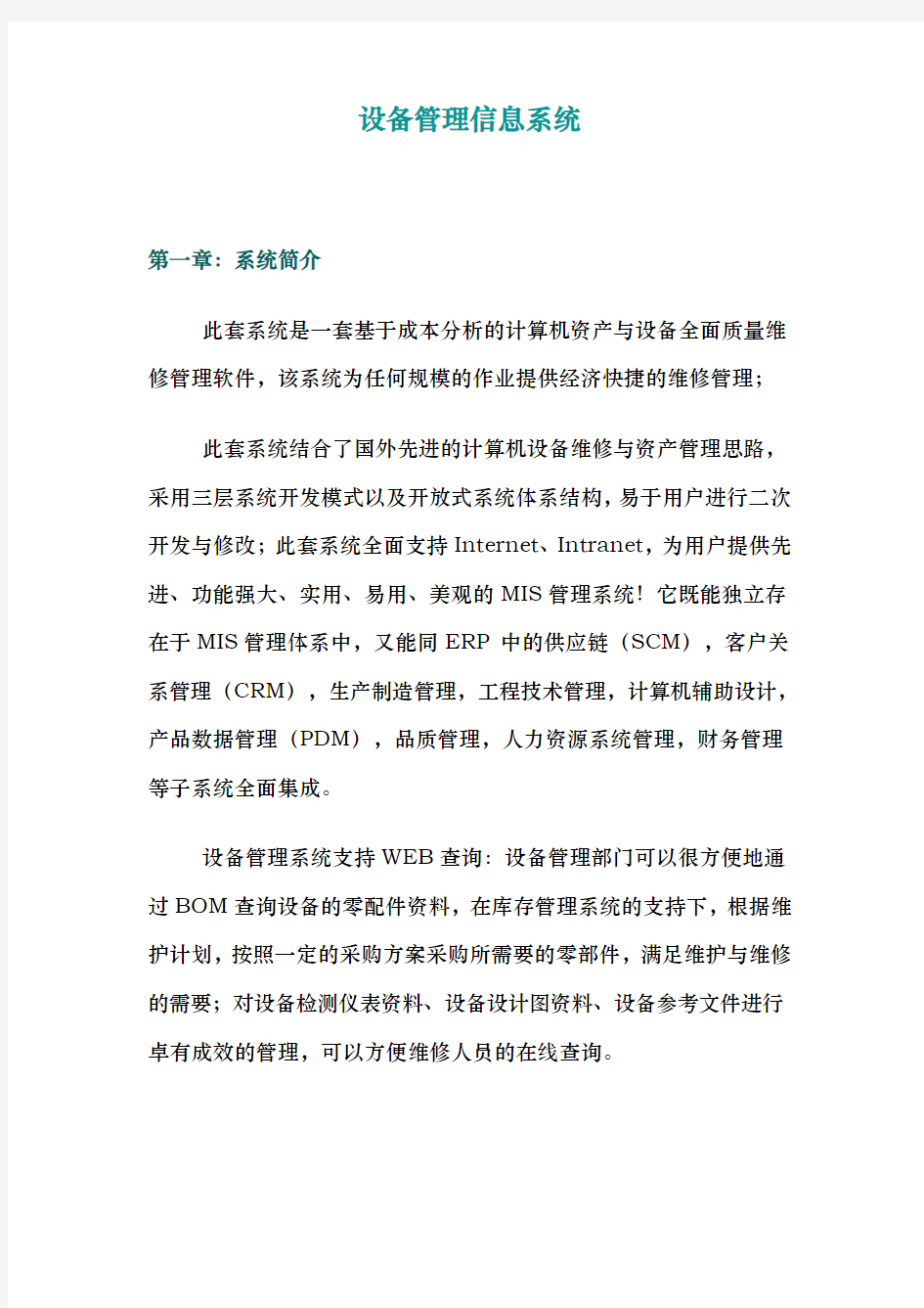 设备管理信息系统方案