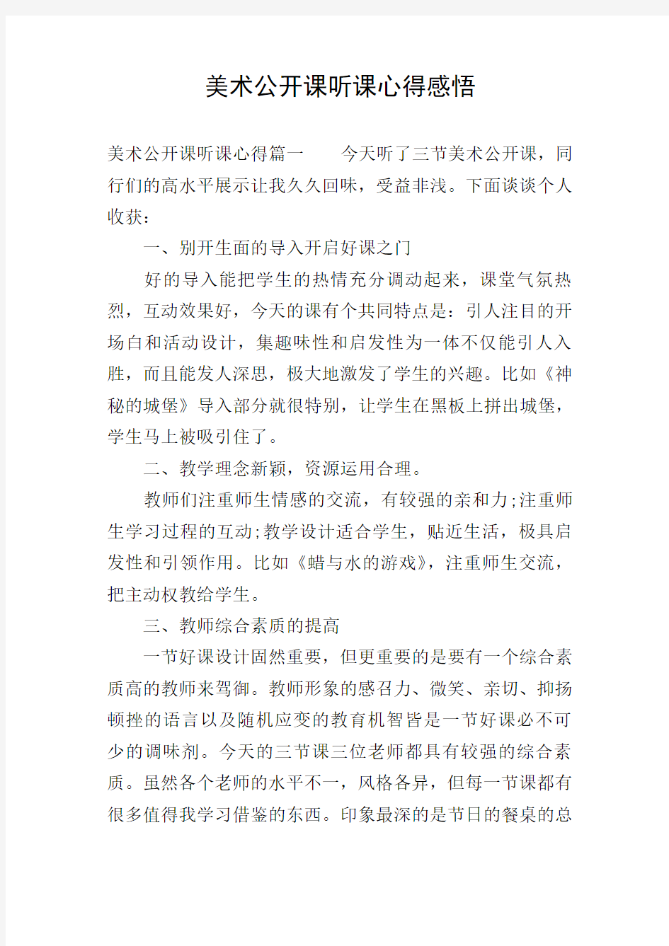 美术公开课听课心得感悟