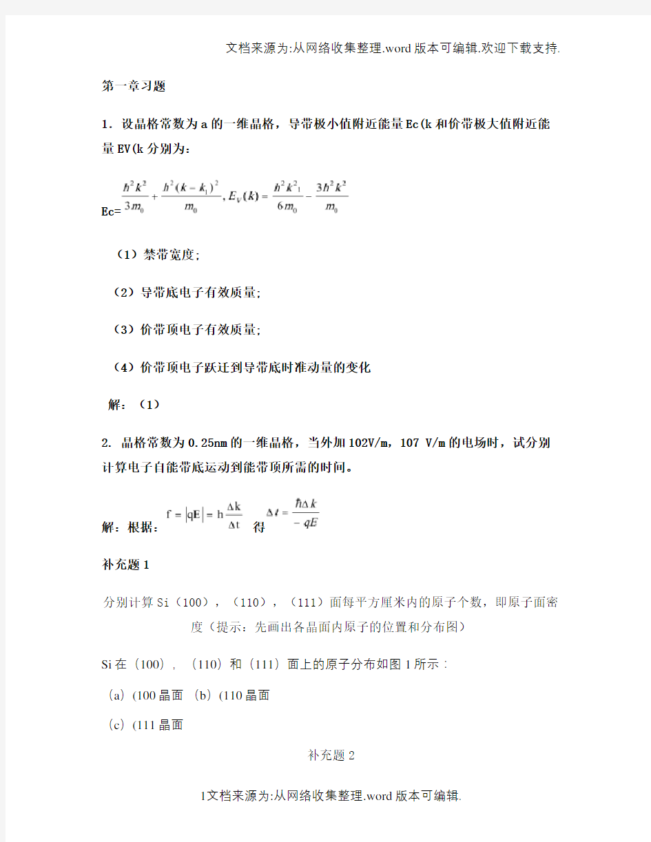 半导体物理学(刘恩科)第七版第一章到第五章完整课后题答案-百(精)