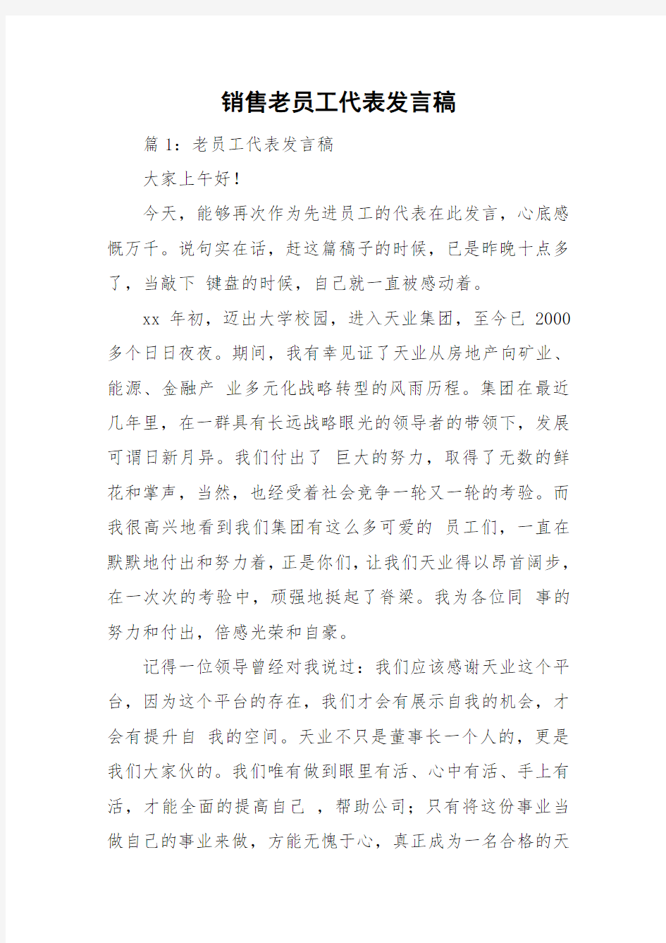 销售老员工代表发言稿