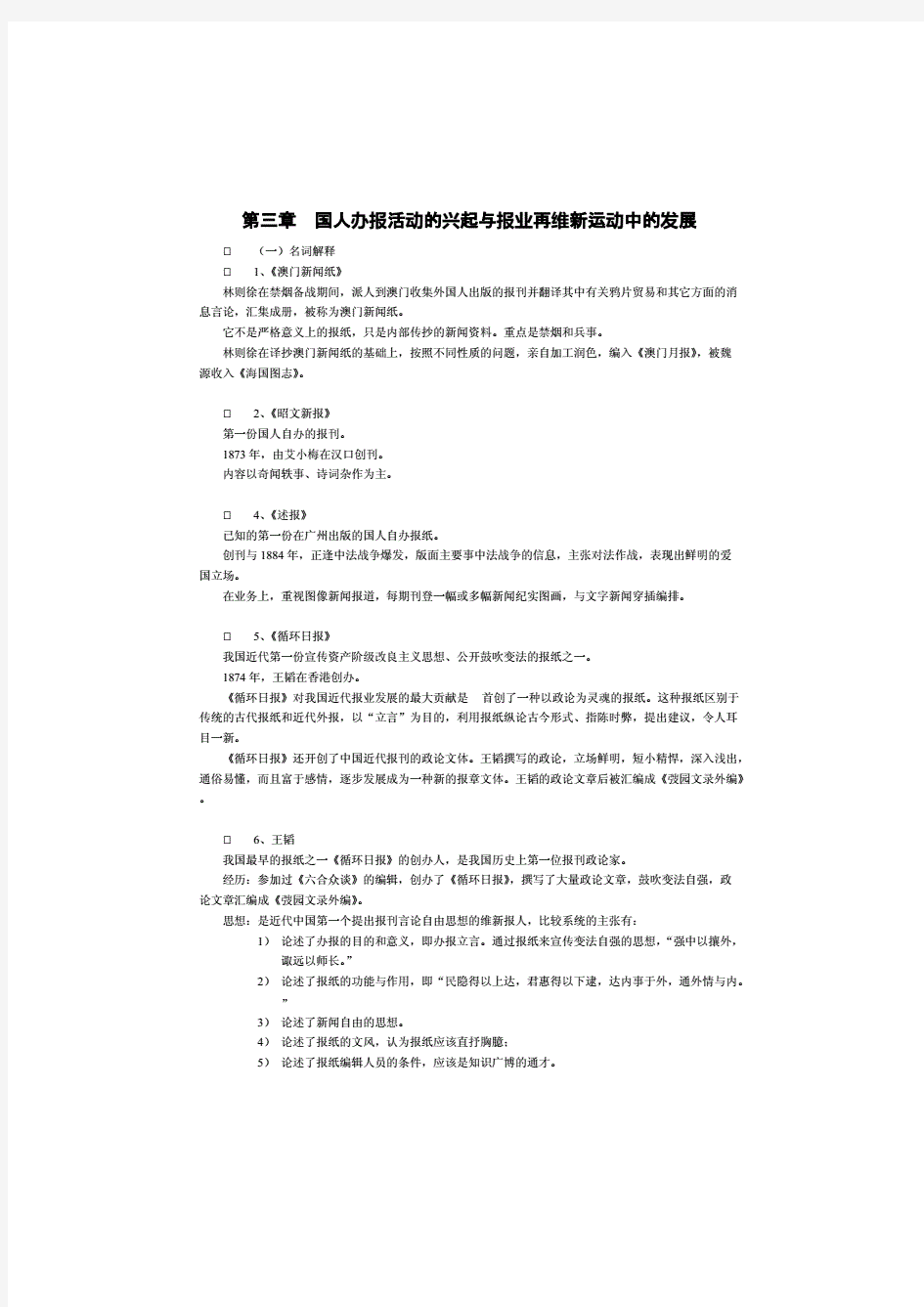 【最新】中国新闻传播史考研笔记(背诵版)