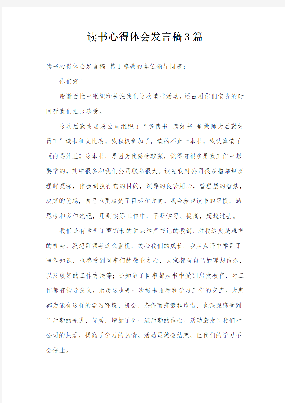 读书心得体会发言稿3篇