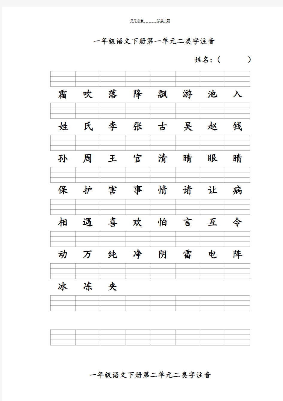 新人教版一年级语文下册二类字注音