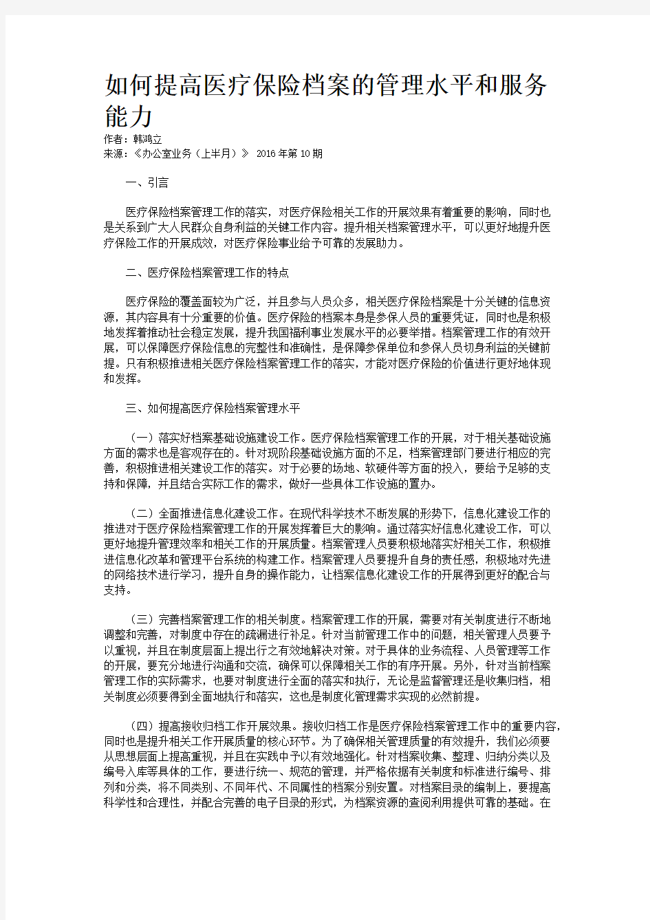 如何提高医疗保险档案的管理水平和服务能力 