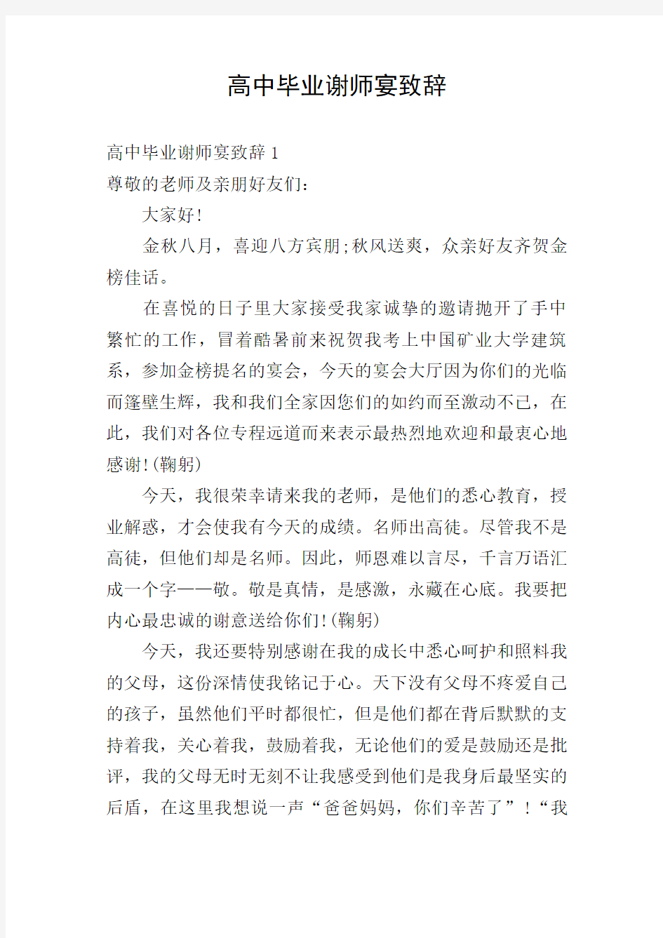 高中毕业谢师宴致辞