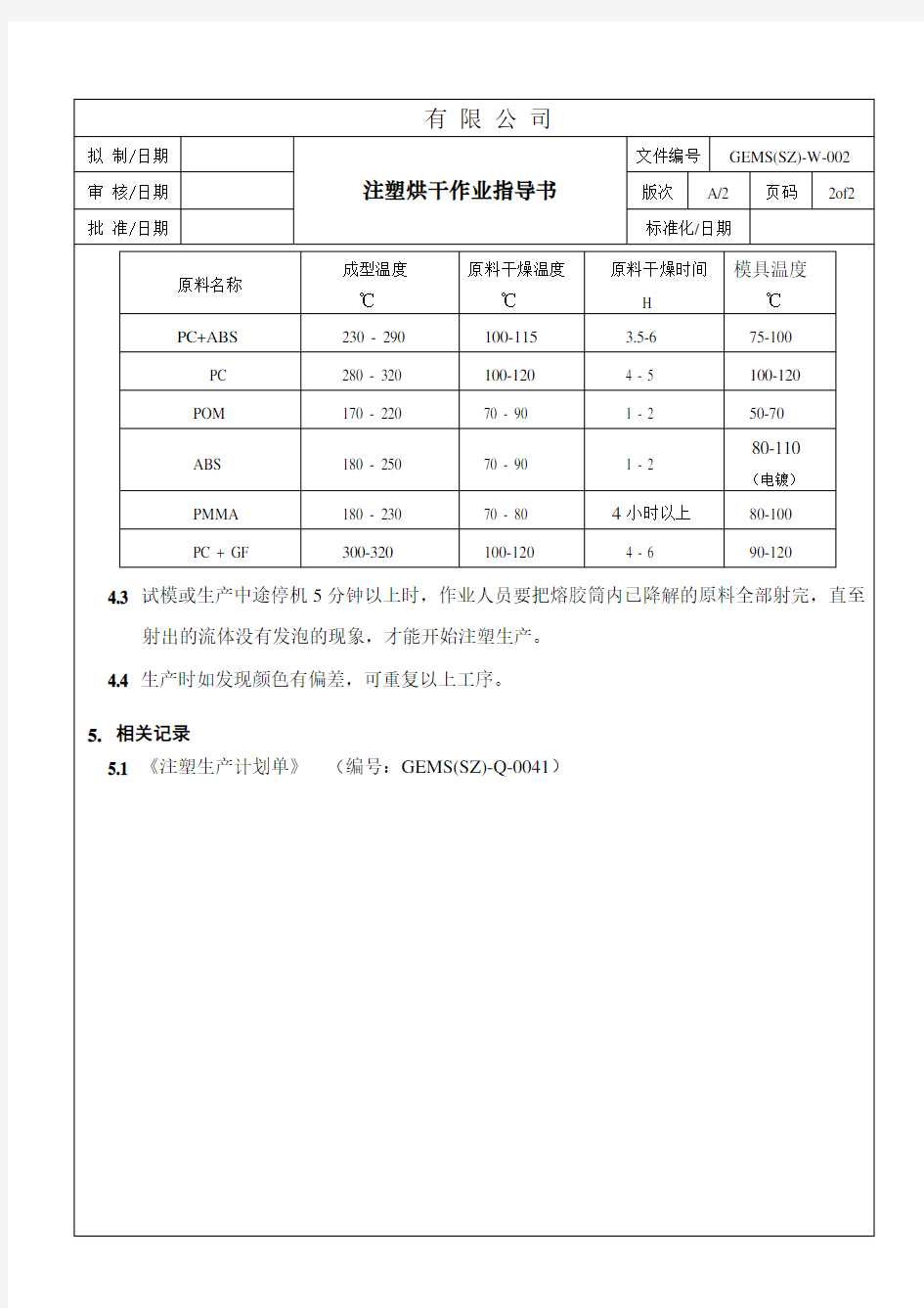 注塑烘干作业指导书