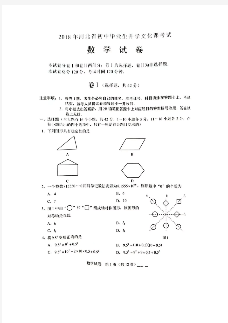 2018年河北省初中毕业生升学文化课考试数学试题