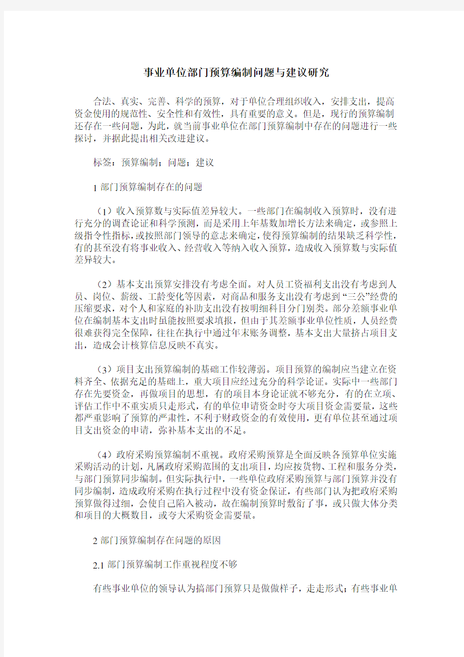 事业单位部门预算编制问题与建议研究