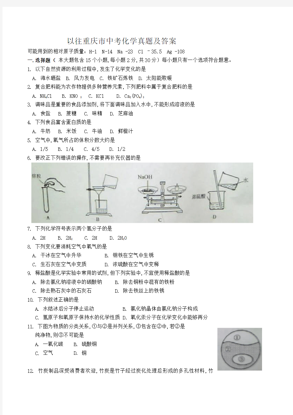 以往重庆市中考化学真题及答案