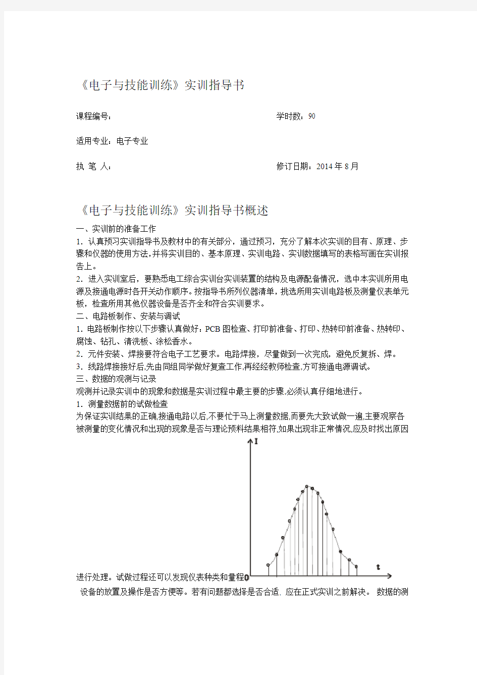 电子与技能训练实训指导书