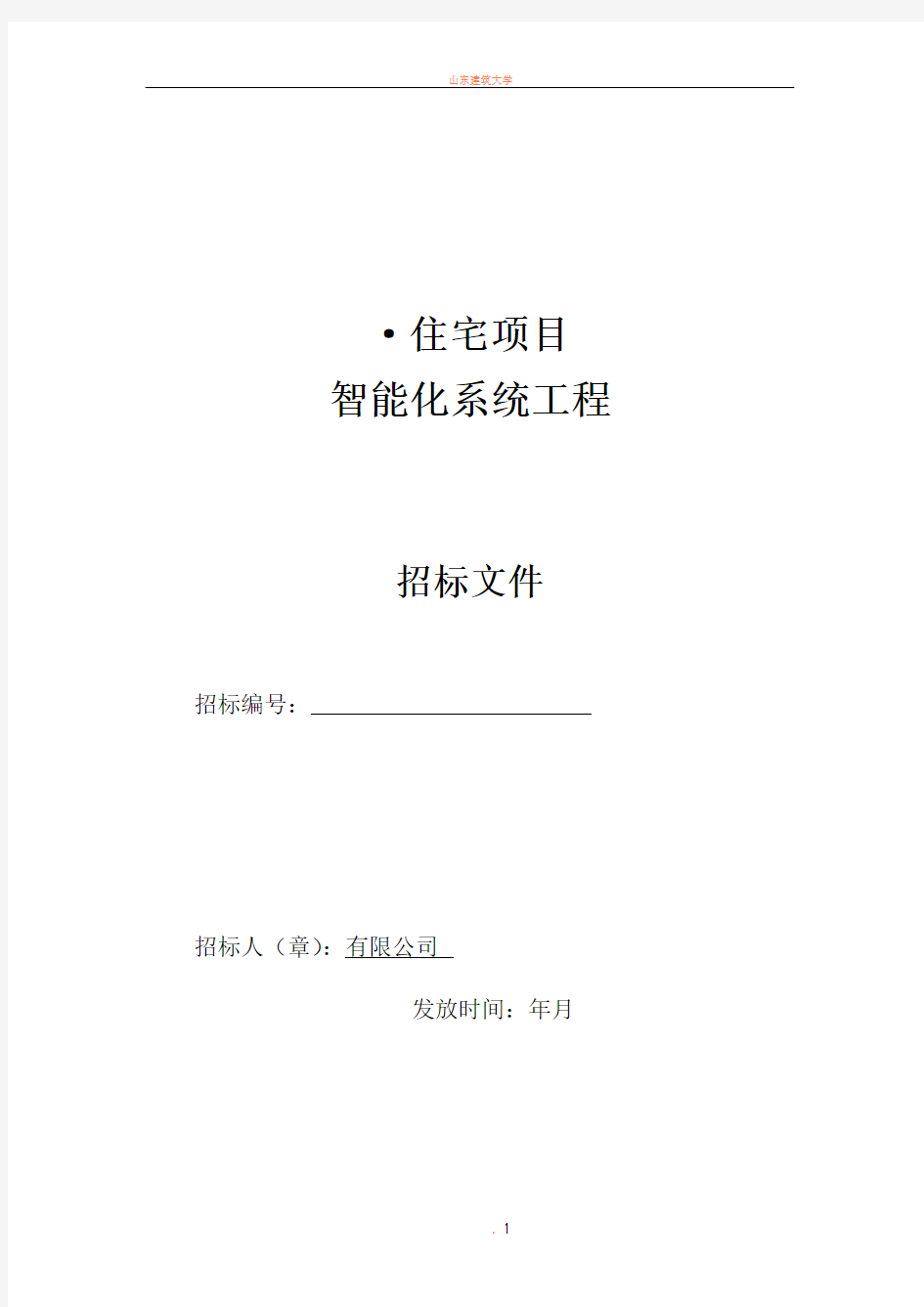 工程招标文件、智能化工程招标文件