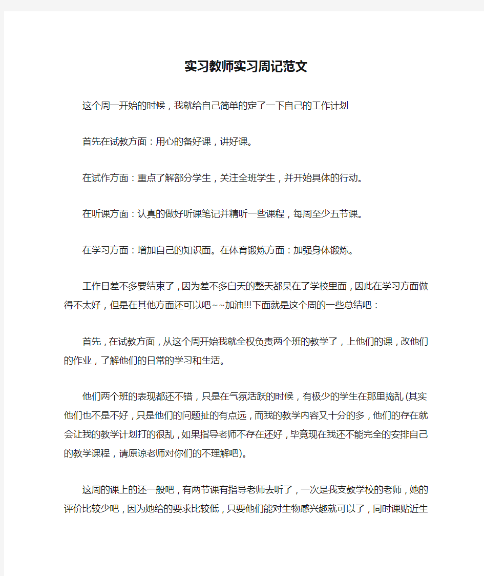 实习教师实习周记范文