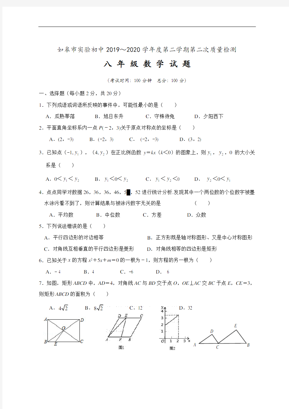 江苏省如皋市实验初中2019-2020学年八年级下学期第二次质量检测数学试题(无答案)
