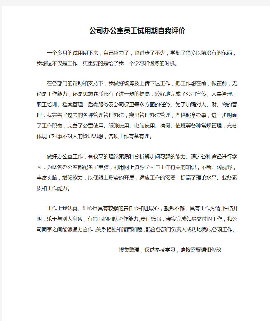 公司办公室员工试用期自我评价