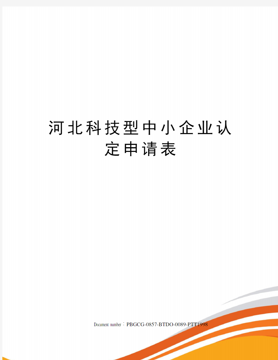 河北科技型中小企业认定申请表