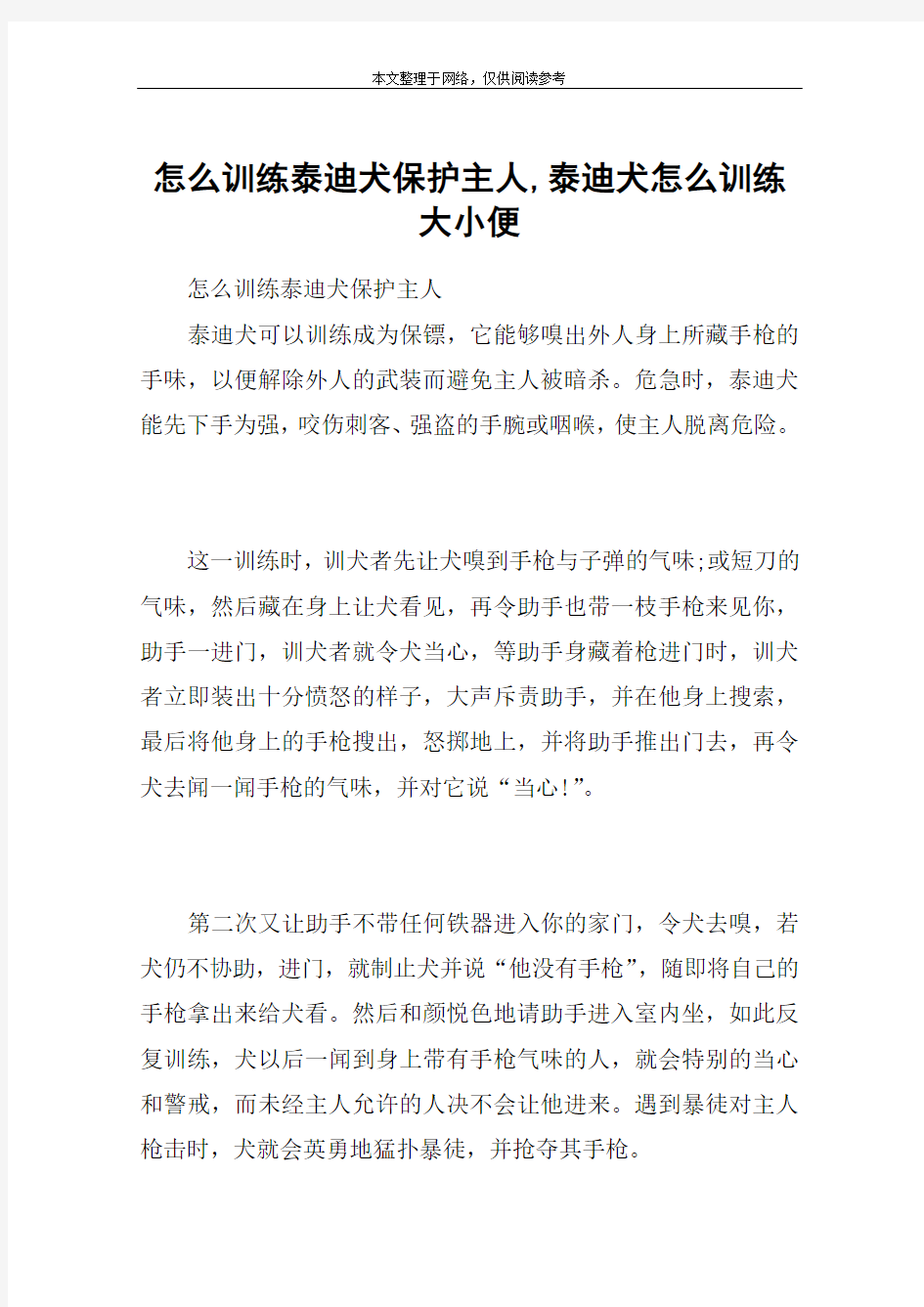 怎么训练泰迪犬保护主人,泰迪犬怎么训练大小便