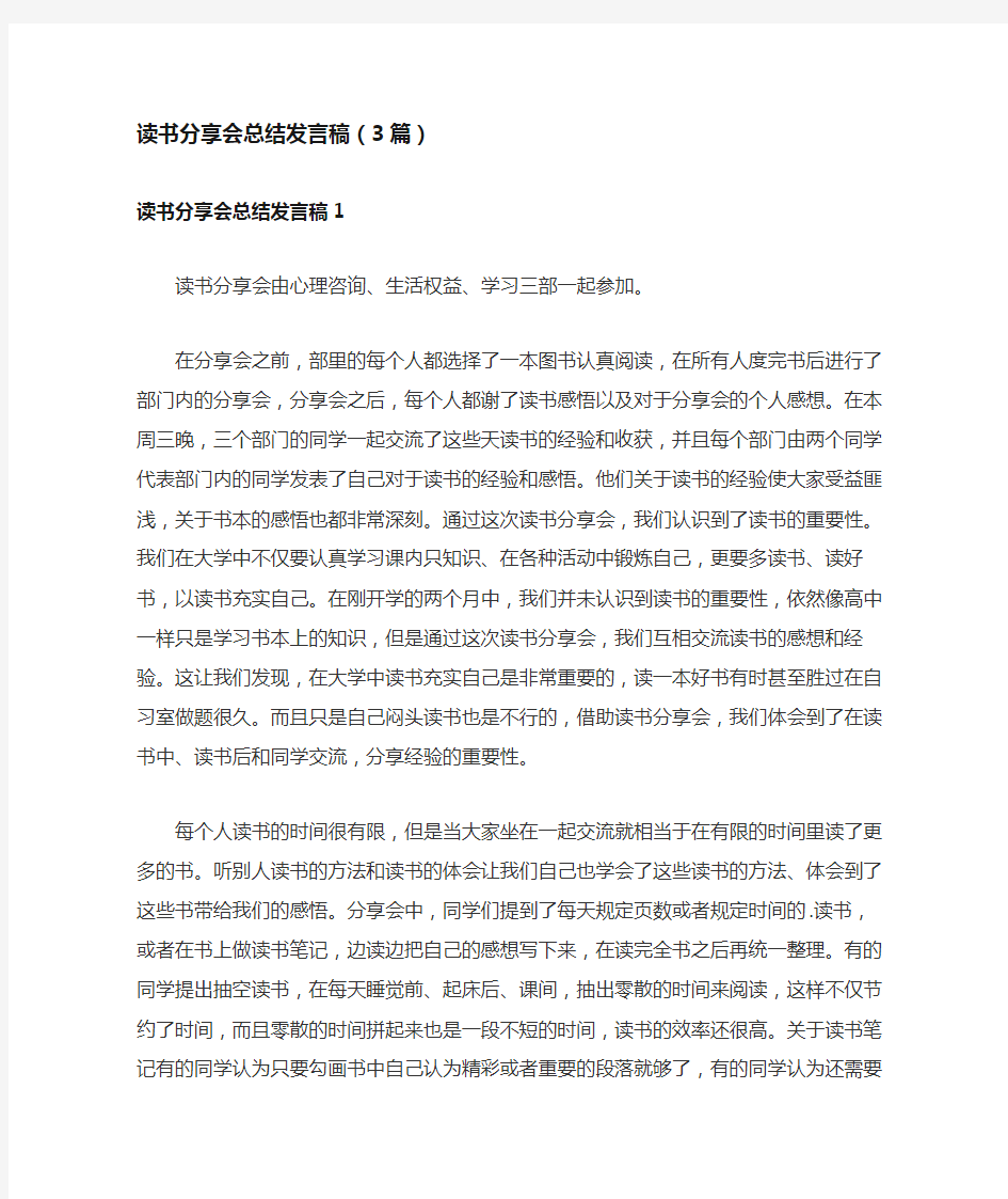 读书分享会总结发言稿(3篇)