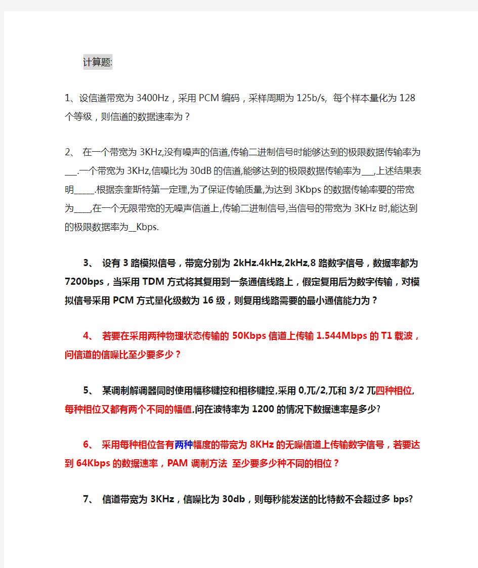 计算机网络原理公式及计算题(同名5586)