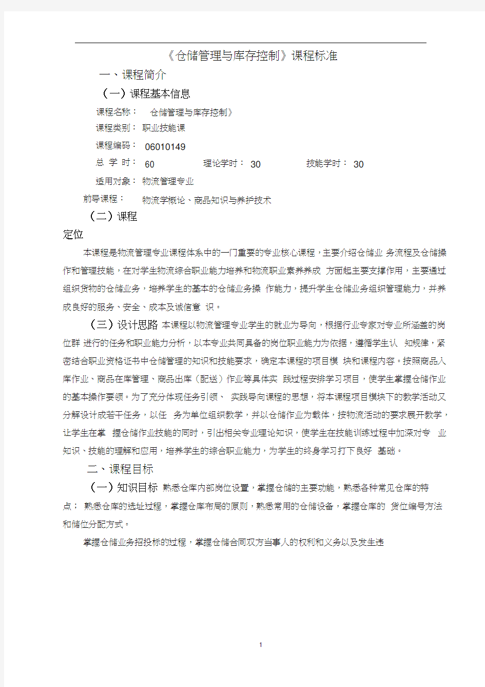 《仓储管理与库存控制》课程标准