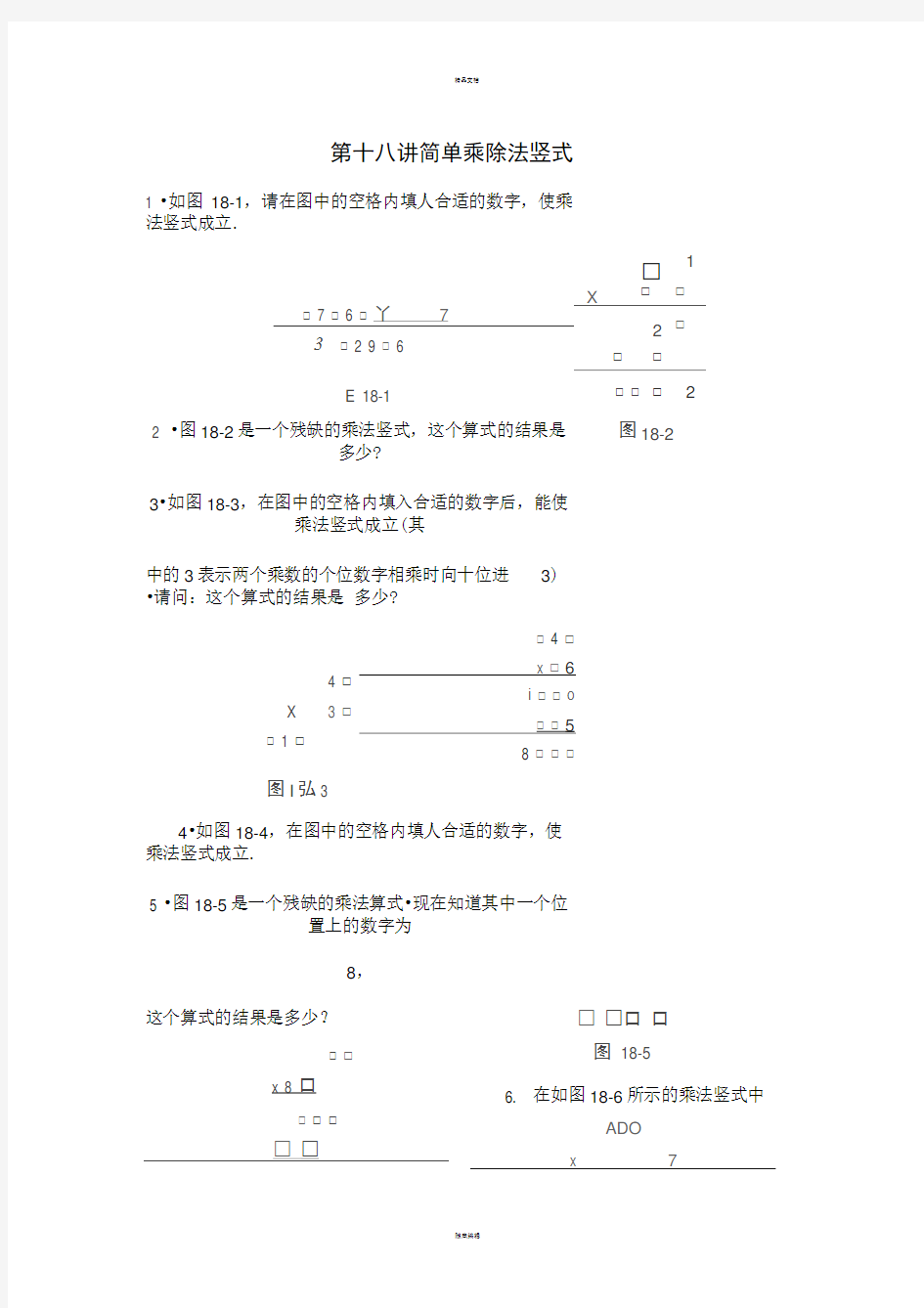 三年级数学思维训练导引(奥数)第18讲--简单乘除法竖式