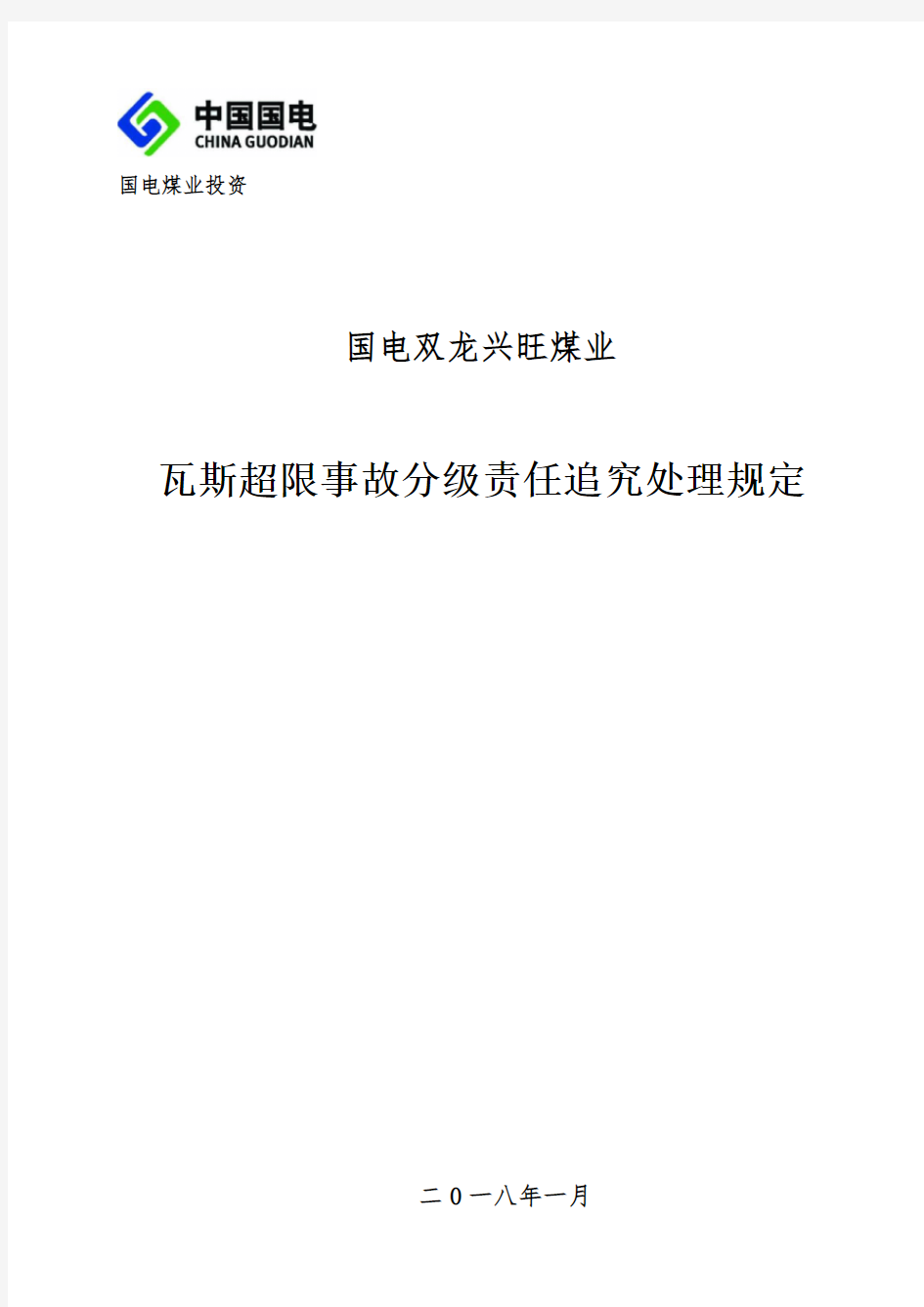 瓦斯超限事故分级责任追究处理规定