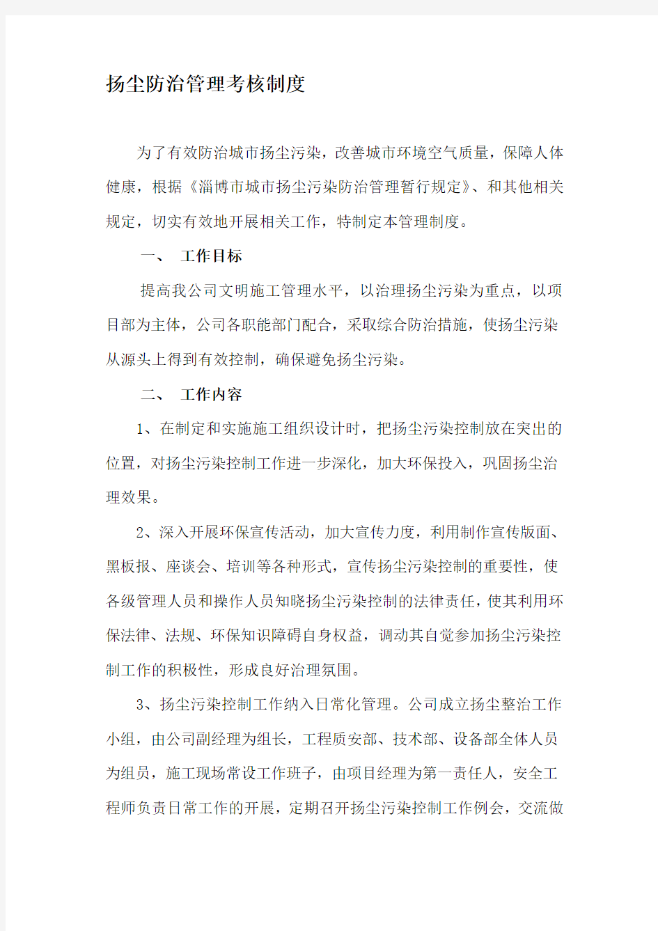 扬尘防治管理考核制度.