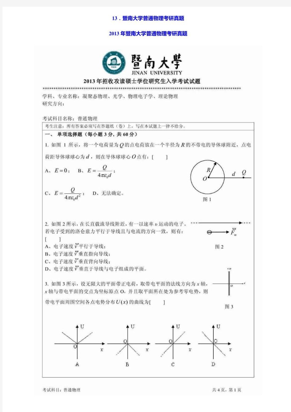 2013年暨南大学普通物理考研真题