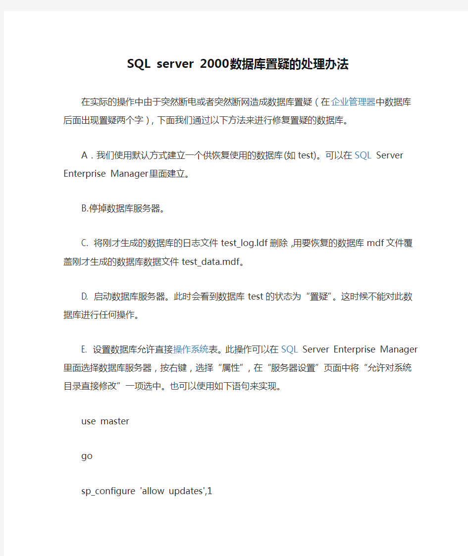 SQL server 2000 数据库置疑的处理办法