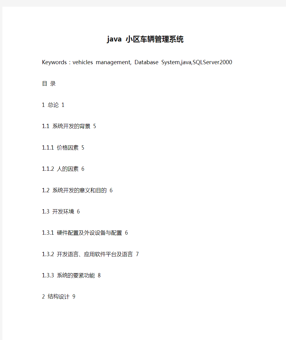 java 小区车辆管理系统