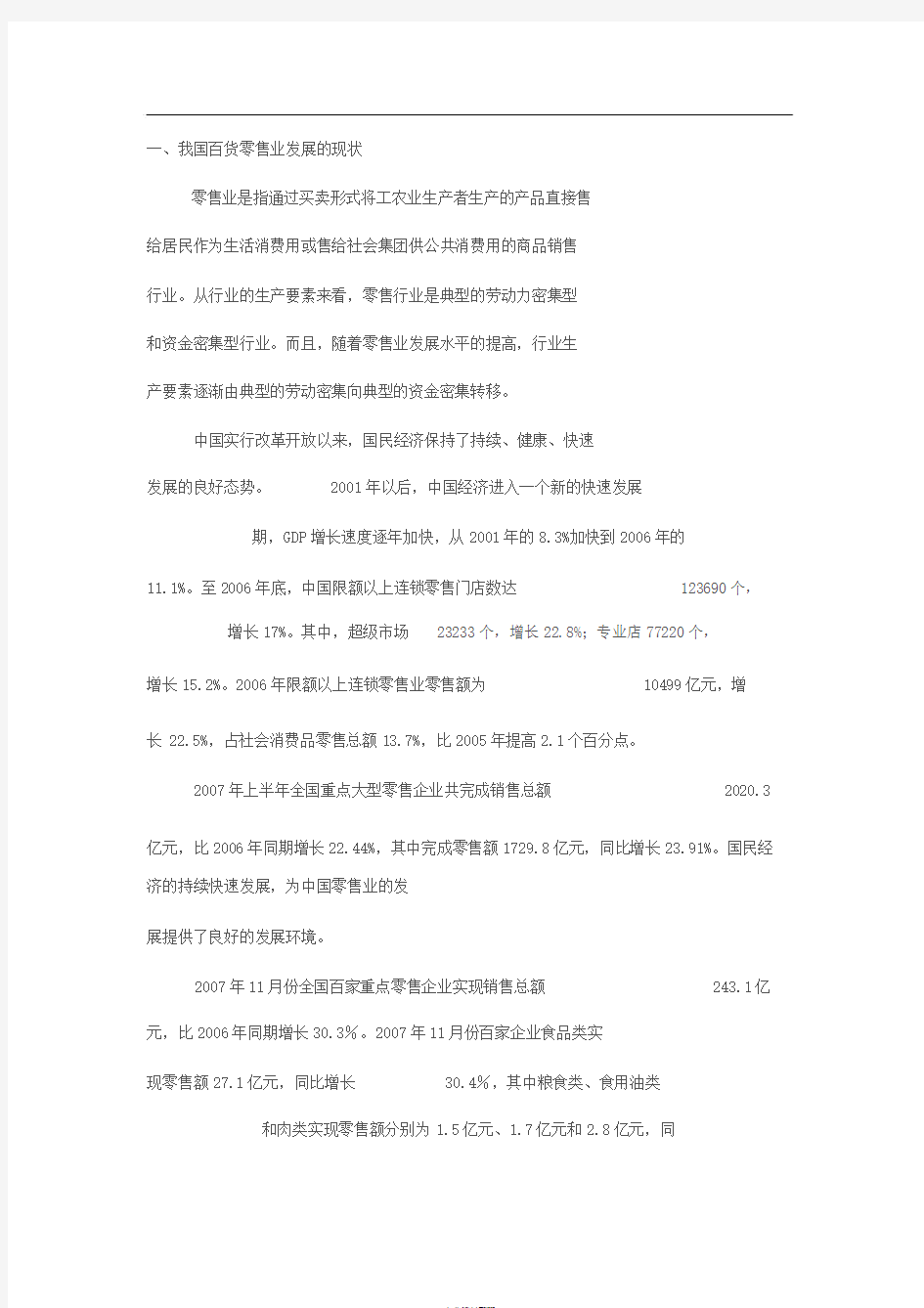 零售业发展的趋势与现状分析