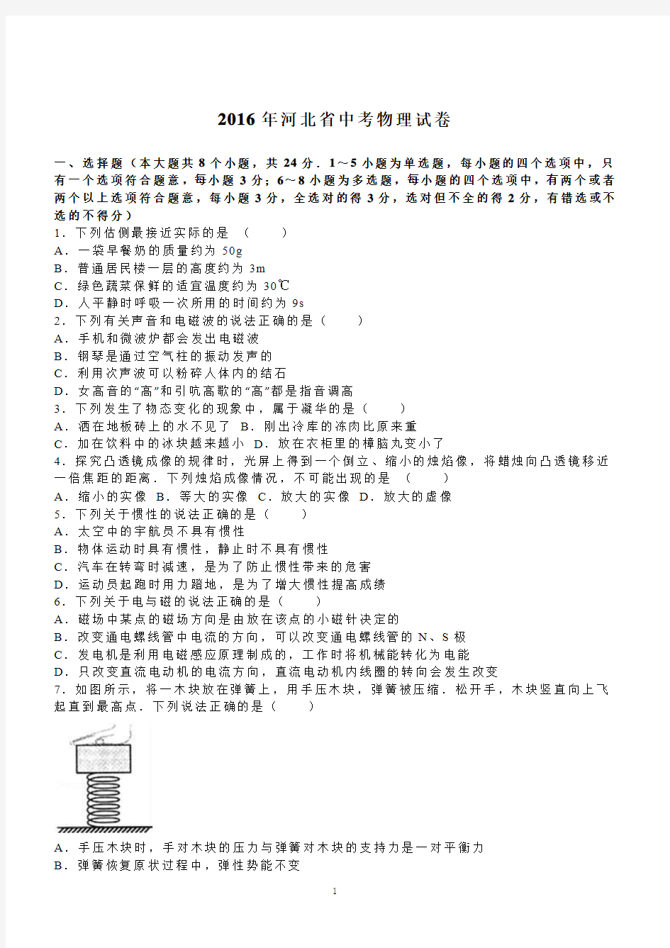 河北省2016年中考物理试卷及答案解析