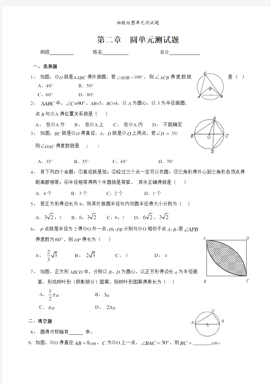 湘教版圆单元测试题