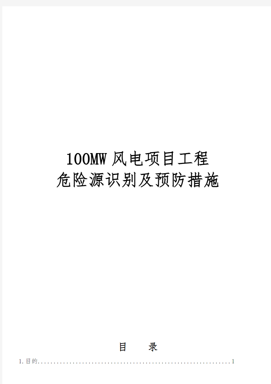 100MW风电项目工程危险源识别与预防措施