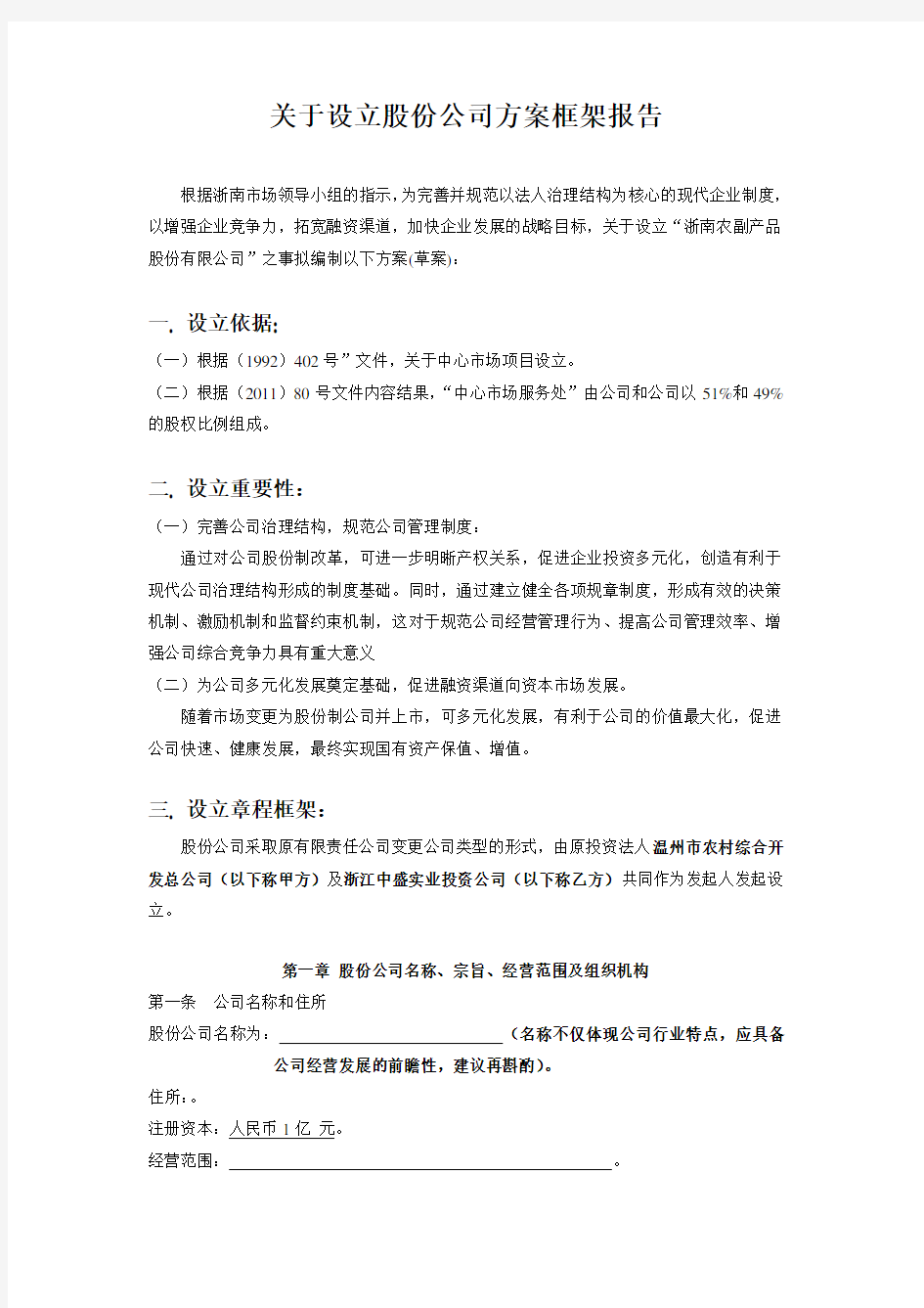 关于设立股份有限公司的方案框架1