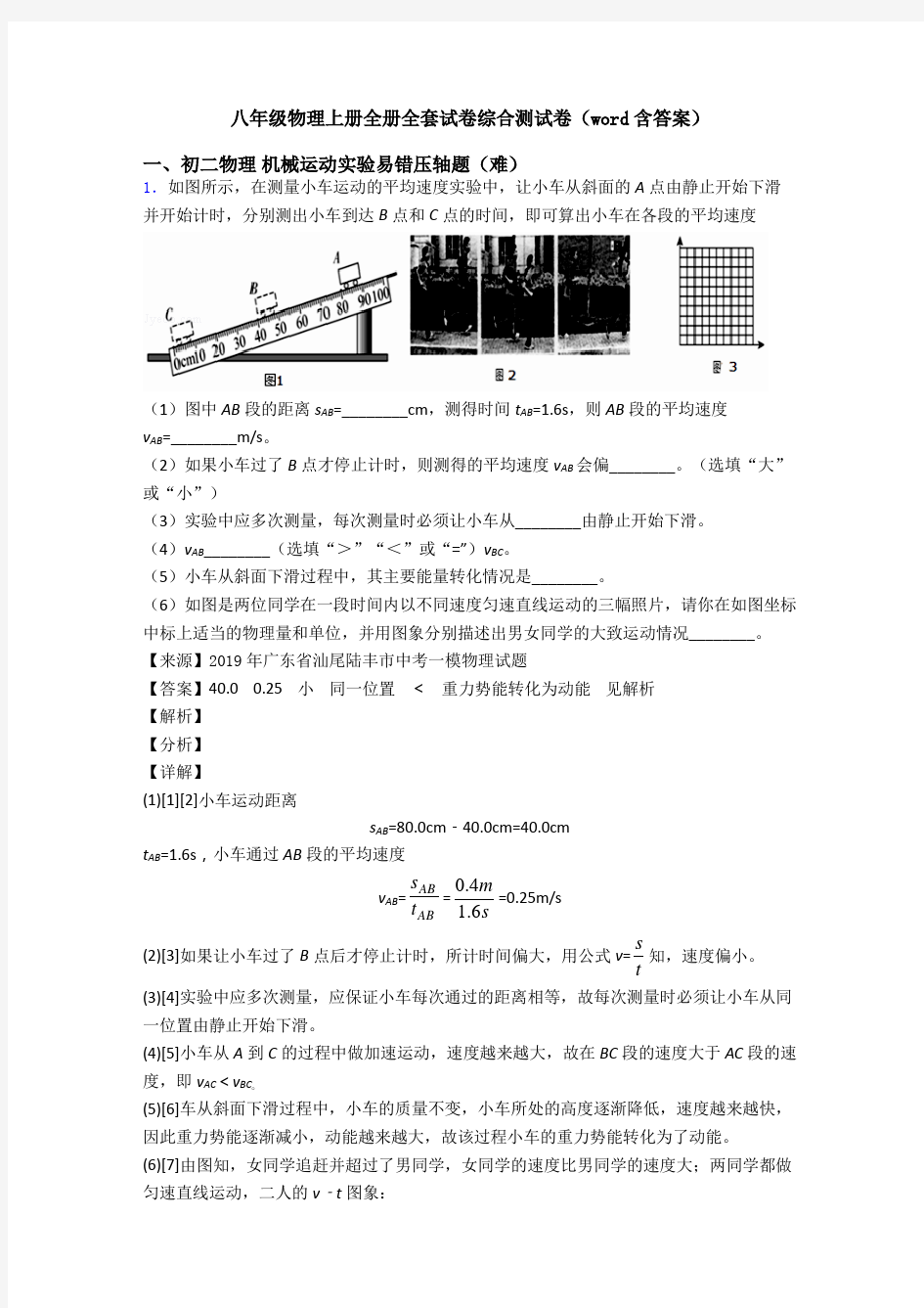 八年级物理上册全册全套试卷综合测试卷(word含答案)