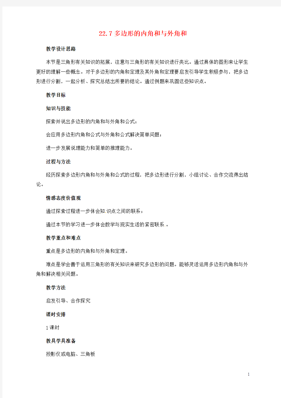 河北省青龙满族自治县八年级数学下册第22章四边形22.7多边形的内角和与外角和教案(新版)冀教版【教案】