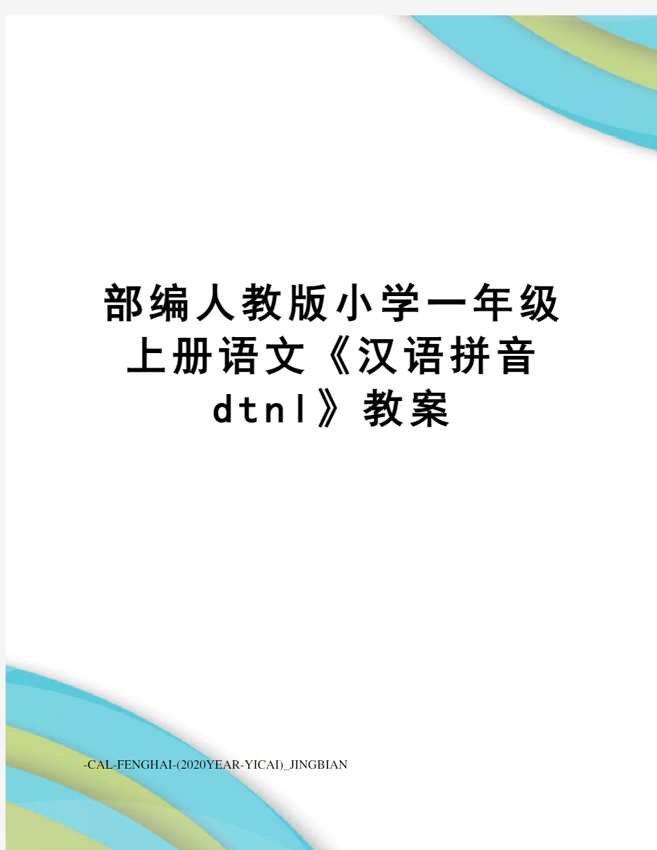 部编人教版小学一年级上册语文《汉语拼音dtnl》教案
