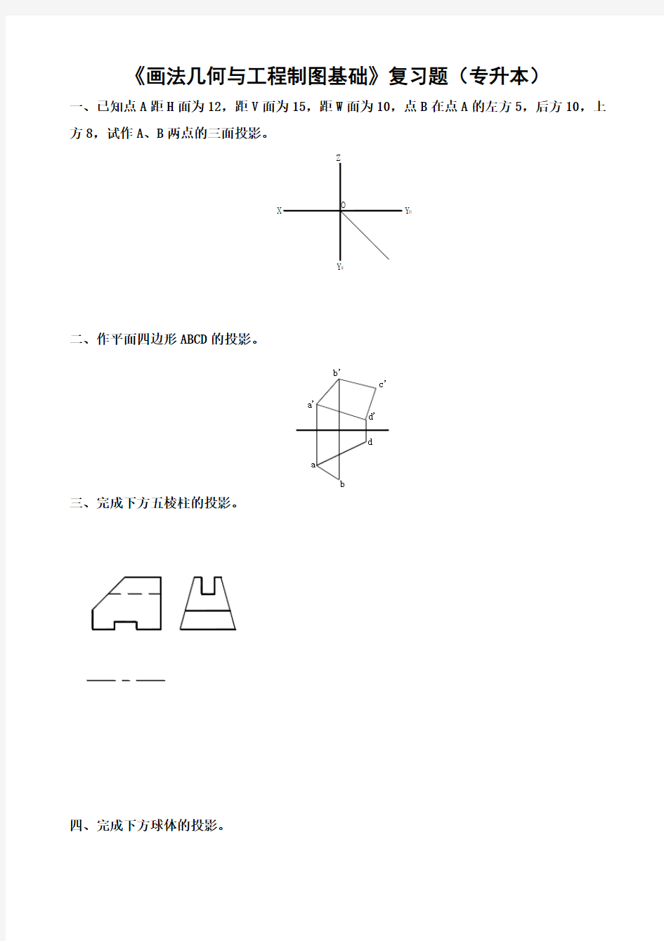 画法几何与工程制图基础复习题(专升本)
